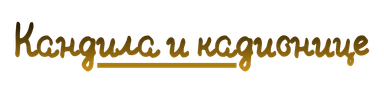 Кандила и кадионице
